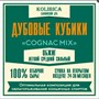Кубики дубовые «Cognac Mix»  коробочка 40 гр Словения 3402
