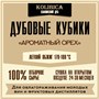 Кубики дубовые Ароматный орех (легкий обжиг) коробочка 40 гр Словения 3404 Кубики дубовые Ароматный орех (легкий обжиг) коробочка 40 гр Словения 3404
