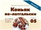 "Коньяк по-латгальски" Набор Алхимия вкуса № 5 для приготовления настойки , 57 г 4168