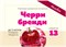"Черри бренди" Набор Алхимия вкуса № 13 для приготовления наливки , 55 г 4161